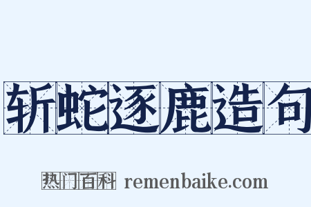 斩蛇逐鹿造句是什么意思的图片
